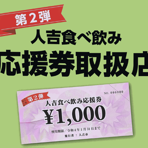 食べ 飲み 応援券|ひとよしごはん|熊本県人吉市