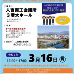 2020年3月16日・合同企業説明会｜熊本県人吉市